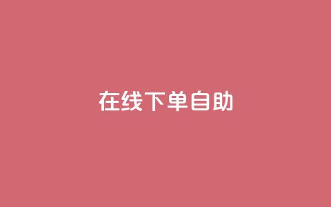 在线下单自助,qq24小时自助下单全网最低价 - 拼多多转盘最后0.01解决办法 拼多多砍价1元一百刀  第1张 在线下单自助,qq24小时自助下单全网最低价 - 拼多多转盘最后0.01解决办法 拼多多砍价1元一百刀  第1张