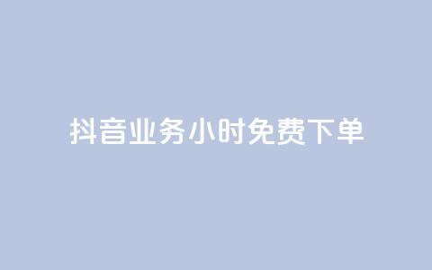 抖音业务24小时免费下单,KS免费双击 - 拼多多卡盟自助下单服务 拼多多用脚本下单  第1张 抖音业务24小时免费下单,KS免费双击 - 拼多多卡盟自助下单服务 拼多多用脚本下单  第1张