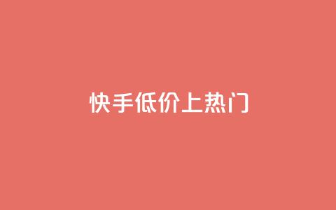 快手低价上热门,dy点赞秒到账平台 - 1块钱1w播放量在哪买 抖音点赞清理器  第1张 快手低价上热门,dy点赞秒到账平台 - 1块钱1w播放量在哪买 抖音点赞清理器  第1张