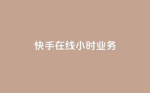 快手在线24小时业务,ks一键取赞下载 - 快手最便宜播放量和点赞 qq低价刷空间访客  第1张 快手在线24小时业务,ks一键取赞下载 - 快手最便宜播放量和点赞 qq低价刷空间访客  第1张