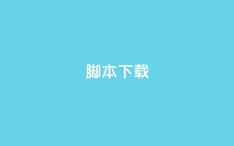ks脚本下载,卡盟货源低价 - 抖音免费涨1w粉软件 抖音粉丝增加器  第1张