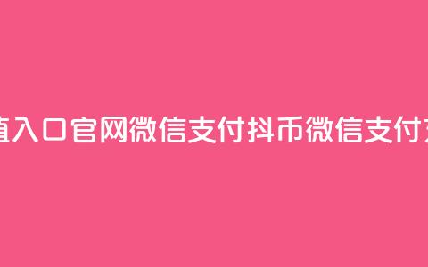 抖币充值入口官网微信支付(抖币微信支付充值入口)  第1张 抖币充值入口官网微信支付(抖币微信支付充值入口)  第1张