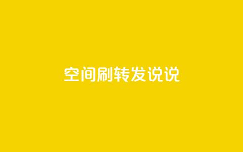 qq空间刷转发说说,94767.cn - QQ免费领取5000赞 空间浏览24小时自助下单 第1张 qq空间刷转发说说,94767.cn - QQ免费领取5000赞 空间浏览24小时自助下单 第1张