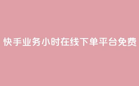 快手业务24小时在线下单平台免费,彩虹正版授权官网 - 网红云商城自助下单软件 qq空间访客量怎么买  第1张 快手业务24小时在线下单平台免费,彩虹正版授权官网 - 网红云商城自助下单软件 qq空间访客量怎么买  第1张