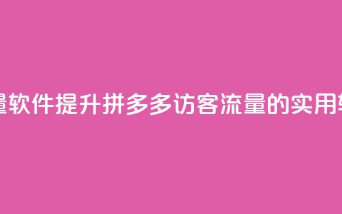 拼多多访客流量软件 - 提升拼多多访客流量的实用软件推荐~  第1张