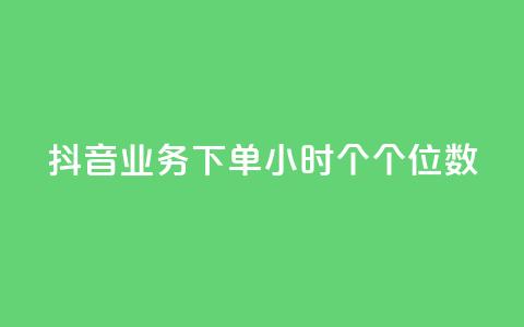 抖音业务下单24小时个个位数,快手双击24小时在线 - 拼多多助力网站便宜 拼多多达客宝平台  第1张 抖音业务下单24小时个个位数,快手双击24小时在线 - 拼多多助力网站便宜 拼多多达客宝平台  第1张