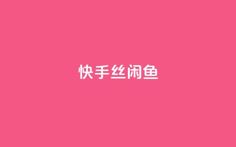 快手丝闲鱼 - 快手流量推广软件免费  第1张 快手丝闲鱼 - 快手流量推广软件免费  第1张