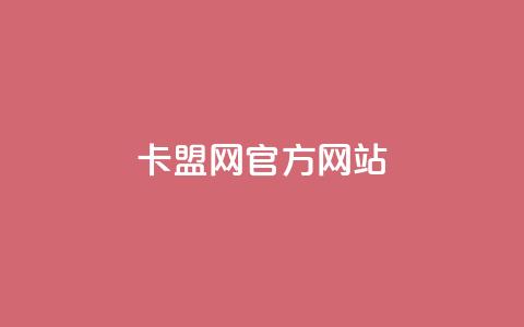 卡盟网官方网站,ks免费业务网 - 免费领取5000个赞 抖音24小时下单在线  第1张 卡盟网官方网站,ks免费业务网 - 免费领取5000个赞 抖音24小时下单在线  第1张