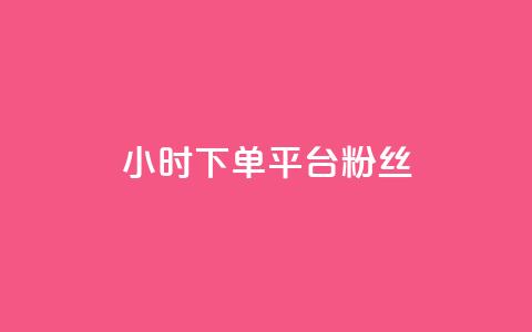 dy24小时下单平台粉丝,QQ个性赞充值 - 快手1元100个赞是真的吗 qq主页赞怎么飙升  第1张 dy24小时下单平台粉丝,QQ个性赞充值 - 快手1元100个赞是真的吗 qq主页赞怎么飙升  第1张