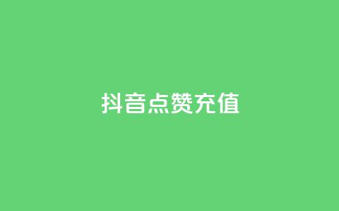 抖音点赞充值,抖音业务下单免费 - qq业务平台网站 qq免费vip会员  第1张