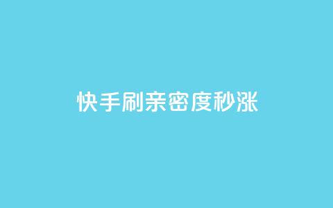 快手刷亲密度秒涨1000,快手点赞免费1万 - 购买DY粉丝 dy秒单粉  第1张 快手刷亲密度秒涨1000,快手点赞免费1万 - 购买DY粉丝 dy秒单粉  第1张