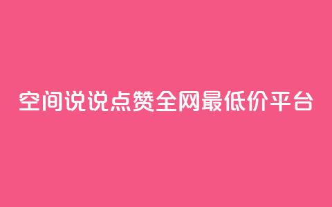空间说说点赞全网最低价平台 - qq空间访客量在线网站  第1张 空间说说点赞全网最低价平台 - qq空间访客量在线网站  第1张