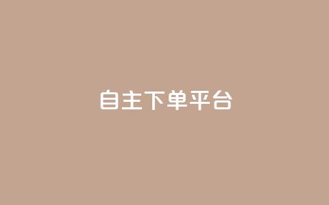 自主下单平台-网红助手,QQ自助会员 - 拼多多助力神器软件 拼多多1分钱怎么砍价成功  第1张 自主下单平台-网红助手,QQ自助会员 - 拼多多助力神器软件 拼多多1分钱怎么砍价成功  第1张