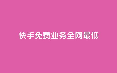 快手免费业务全网最低,卡盟排行榜前十 - 抖音业务24小时在线下单 快手自助业务网  第1张 快手免费业务全网最低,卡盟排行榜前十 - 抖音业务24小时在线下单 快手自助业务网  第1张