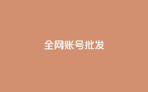 全网账号批发 - 全网账号一键批发，轻松打造你的网络资源库！  第1张