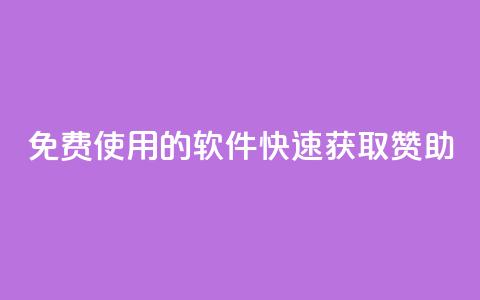 免费使用的软件:QQ 快速获取赞助  第1张 免费使用的软件:QQ 快速获取赞助  第1张