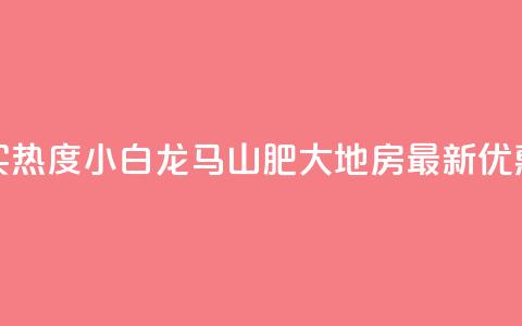 抖音买热度0.01小白龙马山肥大地房最新优惠活动,qq自助下单 - 卡盟低价自助下单会员 ks免费业务平台便宜  第1张 抖音买热度0.01小白龙马山肥大地房最新优惠活动,qq自助下单 - 卡盟低价自助下单会员 ks免费业务平台便宜  第1张