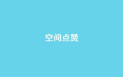 qq空间点赞 - 重点关注qq空间的点赞功能!  第1张 qq空间点赞 - 重点关注qq空间的点赞功能!  第1张
