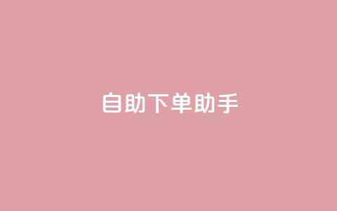 qq自助下单助手,dy业务自助下单在线 - QQ秒赞10 快手买流量点赞  第1张 qq自助下单助手,dy业务自助下单在线 - QQ秒赞10 快手买流量点赞  第1张
