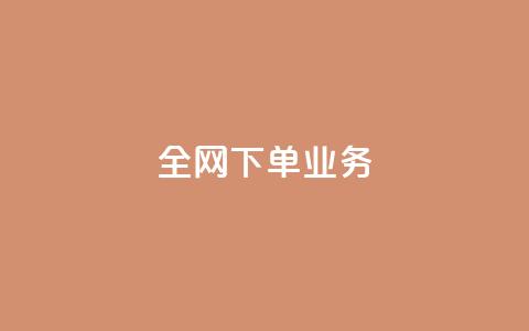 全网下单业务 - 抖音一元可以卖一千个  第1张 全网下单业务 - 抖音一元可以卖一千个  第1张