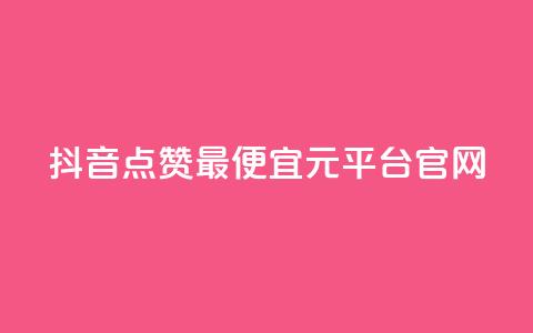 抖音点赞最便宜30元平台官网,点赞自助平台业务 - 免费领20个QQ说说赞 QQ免费名片最新链接  第1张 抖音点赞最便宜30元平台官网,点赞自助平台业务 - 免费领20个QQ说说赞 QQ免费名片最新链接  第1张