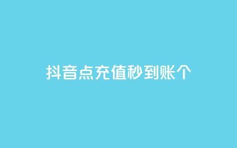 抖音点充值秒到账10个 - qq空间浏览次数和访客  第1张 抖音点充值秒到账10个 - qq空间浏览次数和访客  第1张