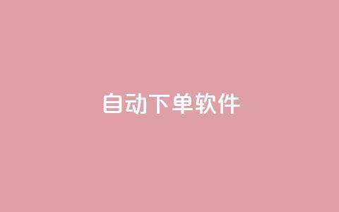 自动下单软件,抖音24小时业务平台 - 快手买热度网站 0.01元,小白龙马山有限责任公司 抖音业务低价业务平台  第1张 自动下单软件,抖音24小时业务平台 - 快手买热度网站 0.01元,小白龙马山有限责任公司 抖音业务低价业务平台  第1张