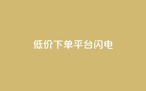 dy低价下单平台闪电,快手免费播放量下载什么软件 - qqc十年沉淀官网下载 qq免费个性名片永久  第1张 dy低价下单平台闪电,快手免费播放量下载什么软件 - qqc十年沉淀官网下载 qq免费个性名片永久  第1张