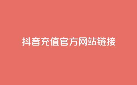 抖音充值官方网站链接 - 如何在抖音官方网站上充值?!  第1张 抖音充值官方网站链接 - 如何在抖音官方网站上充值?!  第1张