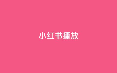 小红书播放 - cfm科技直装免费  第1张 小红书播放 - cfm科技直装免费  第1张