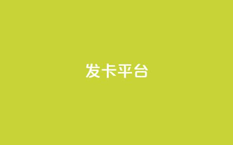 发卡平台 第1张 发卡平台 第1张