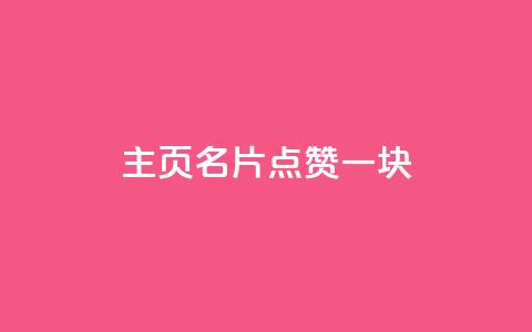qq主页名片点赞一块,风雨科技24小时自助下单 - 自助下单在线云商城 QQ刷钻教程2024  第1张