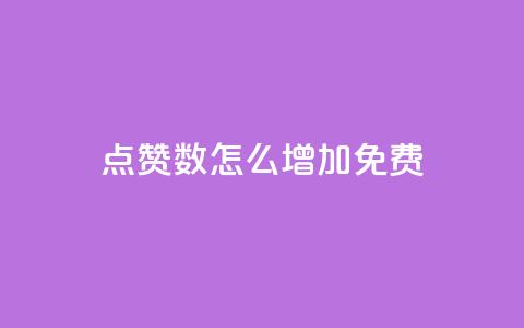 qq点赞数怎么增加免费,巨量千川最低充多少钱 - qq自动回赞软件免费版 全网下单平台抖音  第1张 qq点赞数怎么增加免费,巨量千川最低充多少钱 - qq自动回赞软件免费版 全网下单平台抖音  第1张