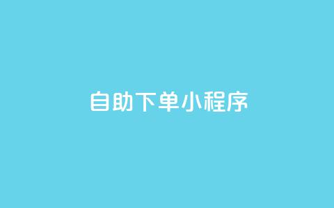 自助下单小程序,快手充值链接 - ks快速千粉 QQ自助业务网  第1张 自助下单小程序,快手充值链接 - ks快速千粉 QQ自助业务网  第1张