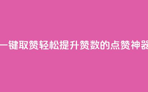 ks一键取赞APP(轻松提升赞数的KS点赞神器)  第1张 ks一键取赞APP(轻松提升赞数的KS点赞神器)  第1张