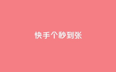 快手100个秒到张,抖音粉丝和挂车数量 - 抖音500有效粉快速长流程 抖音推广计划怎么做  第1张 快手100个秒到张,抖音粉丝和挂车数量 - 抖音500有效粉快速长流程 抖音推广计划怎么做  第1张