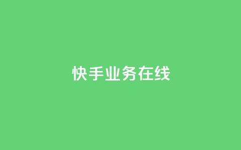 快手业务在线,快手低价在线自助 - 拼多多助力24小时网站 拼多多幸运大转盘是真的吗  第1张 快手业务在线,快手低价在线自助 - 拼多多助力24小时网站 拼多多幸运大转盘是真的吗  第1张