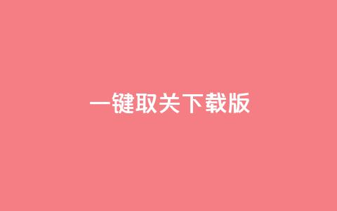 ks一键取关下载ios版 - 简洁版:KS一键取关iOS下载快捷工具~  第1张 ks一键取关下载ios版 - 简洁版:KS一键取关iOS下载快捷工具~  第1张