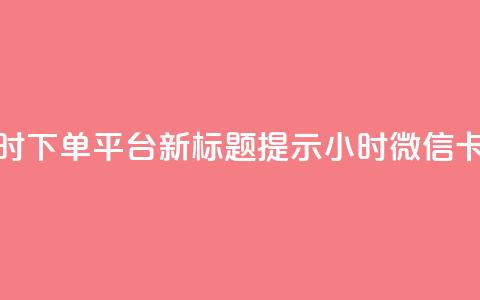 微信卡盟24小时下单平台 – 新标题提示 24小时微信卡盟下单平台  第1张 微信卡盟24小时下单平台 – 新标题提示 24小时微信卡盟下单平台  第1张