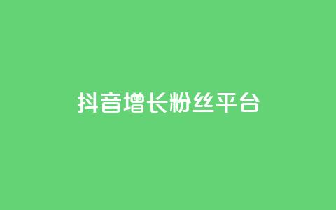 抖音增长粉丝平台,抖音业务24小时在线下单免费 - 全网最低价业务平台官网 快手热门涨粉APP  第1张 抖音增长粉丝平台,抖音业务24小时在线下单免费 - 全网最低价业务平台官网 快手热门涨粉APP  第1张