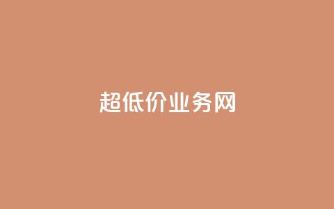 超低价qq业务网,快手业务自助全网最低价 - 抖音涨流量技巧 抖音点赞查看权限设置  第1张 超低价qq业务网,快手业务自助全网最低价 - 抖音涨流量技巧 抖音点赞查看权限设置  第1张
