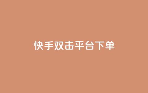 快手双击平台ks下单-稳定,抖音24小时自助平台有哪些 - 拼多多大转盘助力网站免费 无货源电商被判十年  第1张 快手双击平台ks下单-稳定,抖音24小时自助平台有哪些 - 拼多多大转盘助力网站免费 无货源电商被判十年  第1张