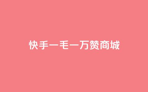 快手一毛一万赞商城,1000浏览量多少赞可以上热门 - 拼多多业务网 pdd如何刷大量评价  第1张