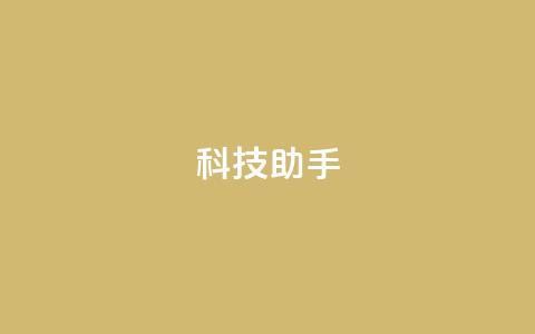 dy科技助手,全民k歌刷收听量24小时自助 - ks业务24小时下单平台最便宜 ks0.01刷100  第1张 dy科技助手,全民k歌刷收听量24小时自助 - ks业务24小时下单平台最便宜 ks0.01刷100  第1张