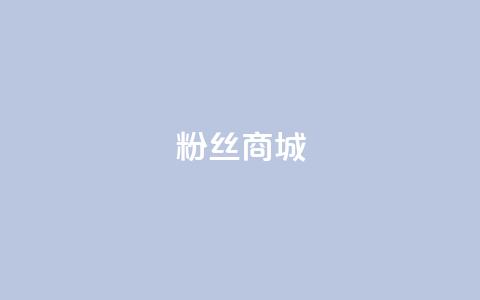 粉丝商城,QQ空间点赞自助业务 - 拼多多助力无限刷人脚本 拼多多打款卡积分后面还有吗  第1张 粉丝商城,QQ空间点赞自助业务 - 拼多多助力无限刷人脚本 拼多多打款卡积分后面还有吗  第1张