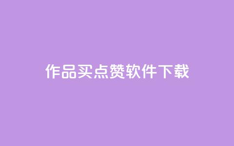作品买点赞软件下载,qq空间业务 - qq空间偷看工具2024 qq动态点赞数怎么变多  第1张 作品买点赞软件下载,qq空间业务 - qq空间偷看工具2024 qq动态点赞数怎么变多  第1张