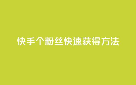 快手100个粉丝快速获得方法,自助业务商城 - 拼多多刷刀软件 仅差一个兑换卡碎片会怎么样  第1张 快手100个粉丝快速获得方法,自助业务商城 - 拼多多刷刀软件 仅差一个兑换卡碎片会怎么样  第1张