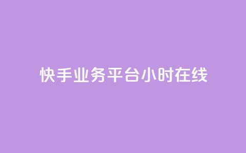 快手业务平台24小时在线,快手官方充值快币 - 拼多多如何卖助力 拼多多软件授权管理  第1张 快手业务平台24小时在线,快手官方充值快币 - 拼多多如何卖助力 拼多多软件授权管理  第1张