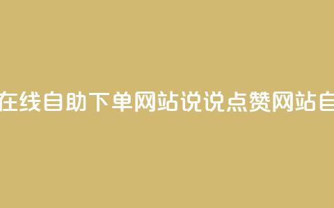 qq说说赞在线自助下单网站(QQ说说点赞网站自助服务)  第1张 qq说说赞在线自助下单网站(QQ说说点赞网站自助服务)  第1张