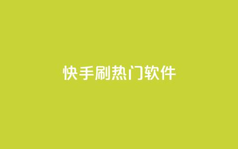 快手刷热门软件,今日头条矩阵怎么开通 - 快手10金币最简单三个步骤 qq空间点赞充值  第1张 快手刷热门软件,今日头条矩阵怎么开通 - 快手10金币最简单三个步骤 qq空间点赞充值  第1张